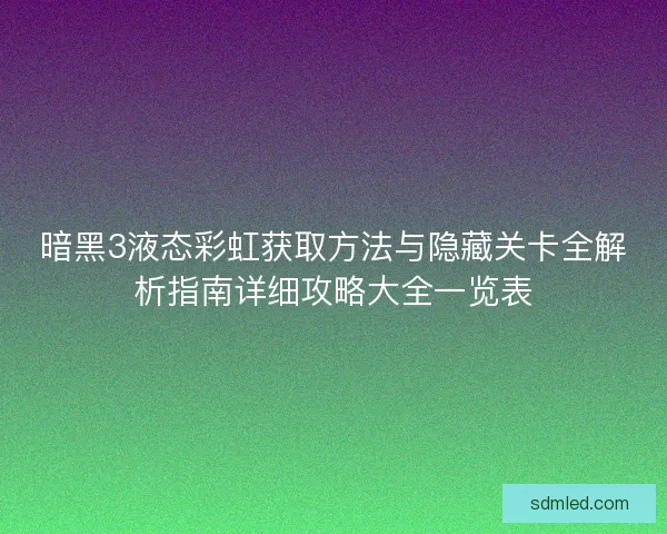 暗黑3液态彩虹获取方法与隐藏关卡全解析指南详细攻略大全一览表 暗黑3液态彩虹获取方法与隐藏关卡全解析指南详细攻略大全一览表